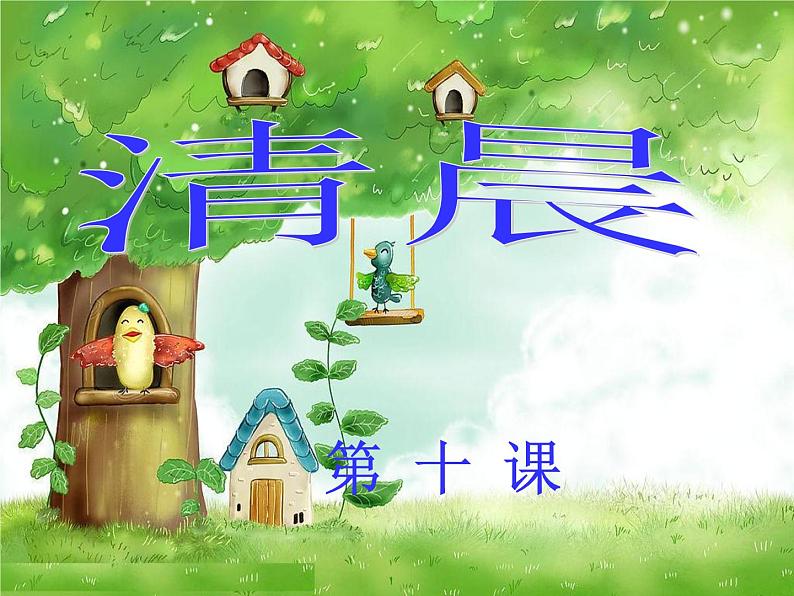 湘艺版 小学音乐 10.2演唱 清晨 课件（30张PPT）01