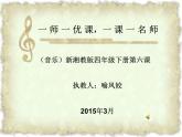 湘艺版音乐四年级下册第六课 （音乐家故事）少年舒伯特课件PPT