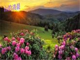 湘藝版音樂四年級下冊第八課 （聽賞）晨景 課件 教案