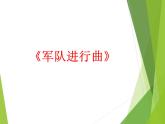 湘藝版音樂四年級下冊第六課 （聽賞）軍隊進行曲 課件 教案