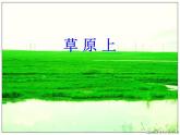 湘艺版 小学音乐 2.4读谱唱歌 可爱的羊群 课件（16张PPT）