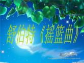 湘藝版音樂四年級下冊第六課 （演唱）搖籃曲 課件 教案 (2)