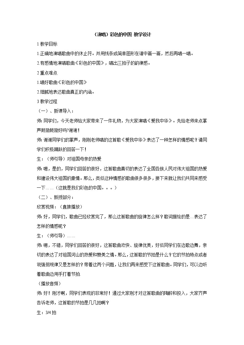 湘艺版音乐四年级下册第一课 （演唱）彩色的中国 课件+教案01