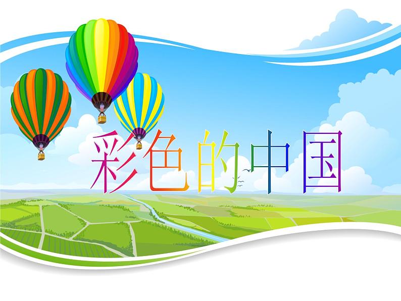 湘艺版音乐四年级下册第一课 （演唱）彩色的中国 课件+教案01