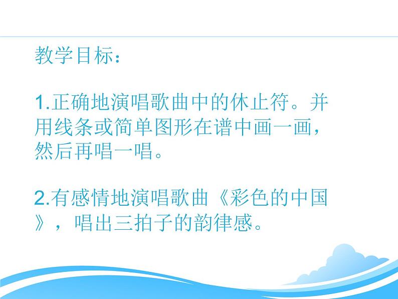 湘艺版音乐四年级下册第一课 （演唱）彩色的中国 课件+教案02