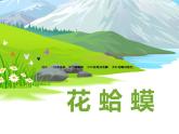 湘藝版音樂四年級下冊第四課 （演唱）花蛤蟆 課件 教案