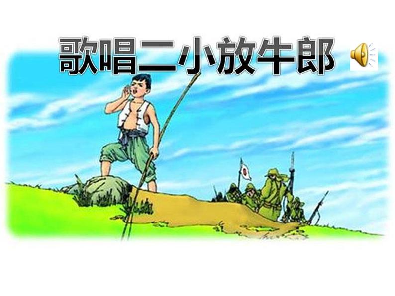 湘艺版音乐四年级下册第九课 （演唱）歌唱二小放牛郎 课件 教案 (2)02