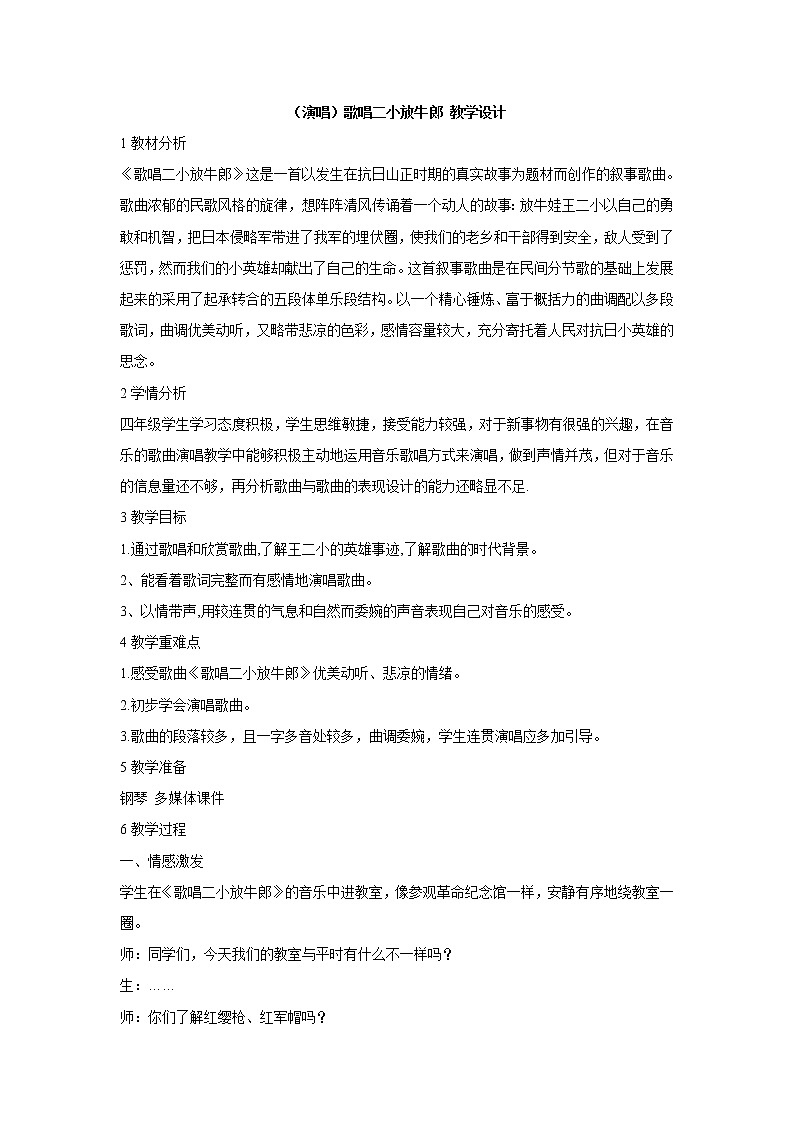 （演唱）歌唱二小放牛郎 教学设计 (2)第1页