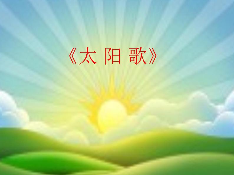 （演唱）太阳出来啦 课件 第4页