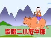 湘藝版音樂四年級(jí)下冊(cè)第九課 《歌唱二小放牛郎》課件