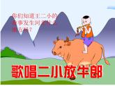 湘藝版音樂四年級(jí)下冊(cè)第九課 《歌唱二小放牛郎》課件