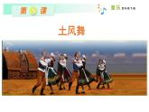 湘艺版音乐四年级下册第五课 （演唱）土风舞 课件 教案 (2)