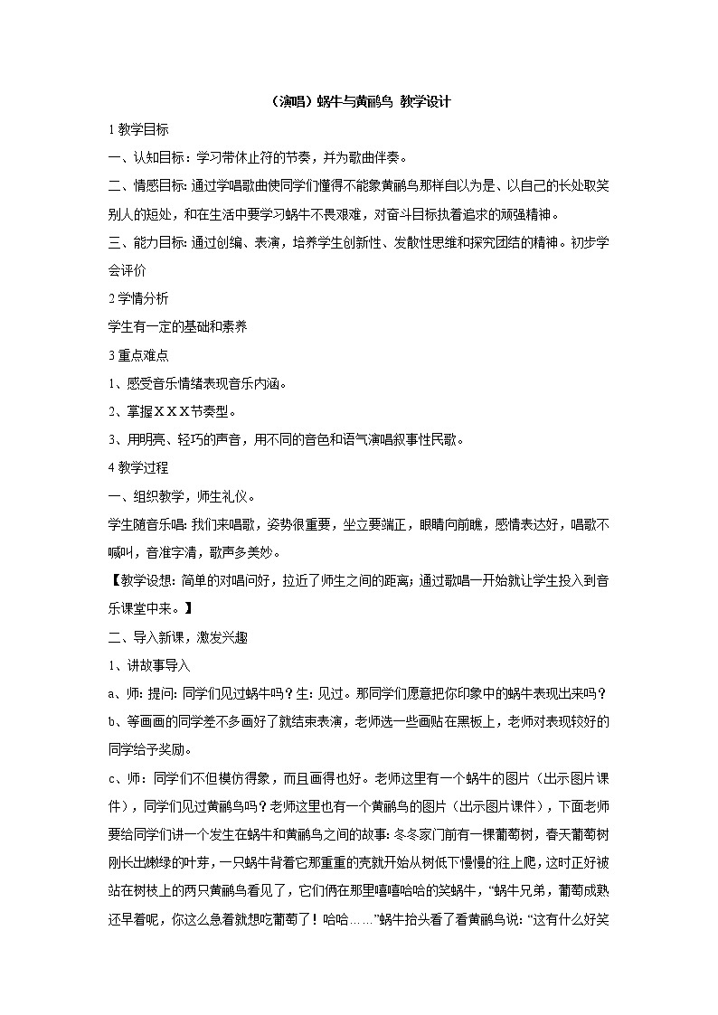 （演唱）蜗牛与黄鹂鸟 教学设计 (1)第1页