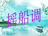湘艺版音乐四年级下册第五课 （演唱）摇船调 课件