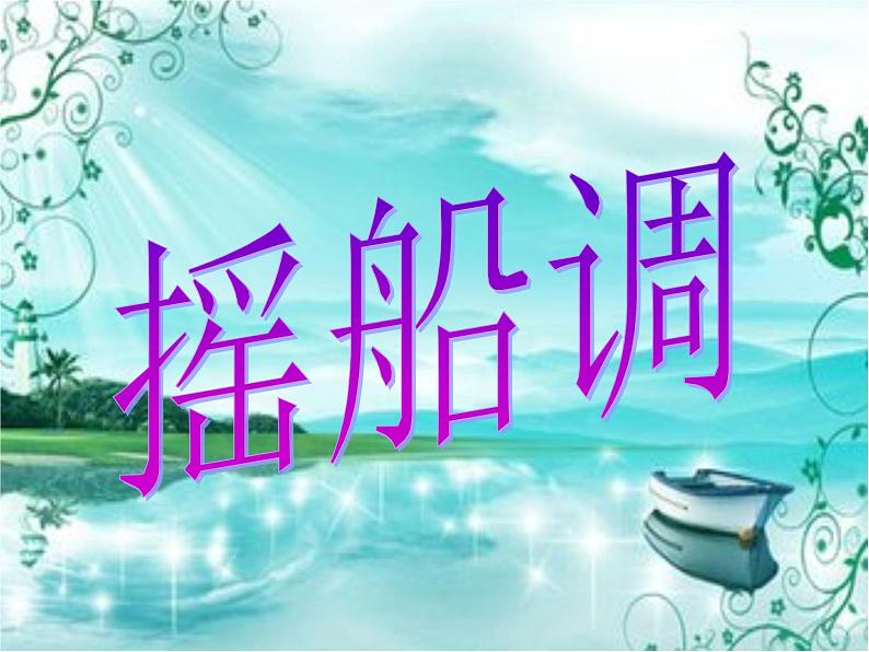 湘艺版音乐四年级下册第五课 （演唱）摇船调 课件03