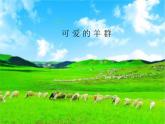 湘艺版音乐四年级下册第二课 （读谱唱歌）可爱的羊群 课件 视频