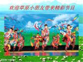 湘艺版音乐四年级下册第二课 （读谱唱歌）可爱的羊群 课件 视频