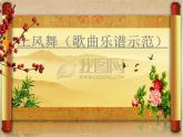 湘艺版音乐四年级下册第五课 （演唱）土风舞 课件 教案