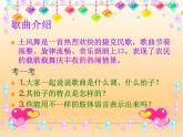 湘艺版音乐四年级下册第五课 （演唱）土风舞 课件 教案