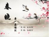 湘藝版音樂四年級下冊第三課 （演唱）春曉 課件 教案 視頻