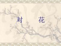 小学音乐湘艺版四年级下册对花背景图ppt课件