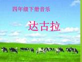 湘艺版音乐四年级下册第二课 （演唱）达古拉 课件 (1)
