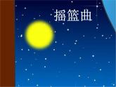 湘藝版音樂四年級下冊第六課 （演唱）搖籃曲 課件 教案 (4)