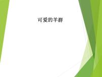 湘艺版四年级下册第二课可爱的羊群图文课件ppt