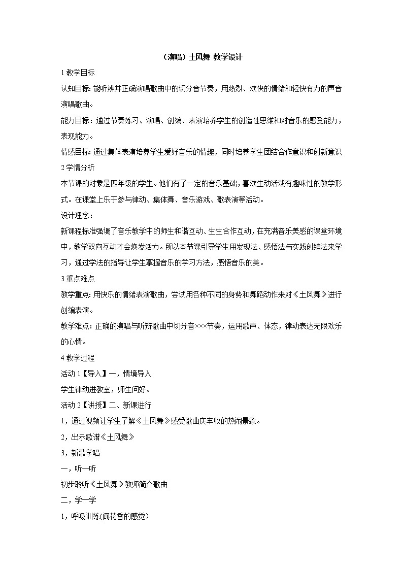 （演唱）土风舞 教学设计 (3)第1页
