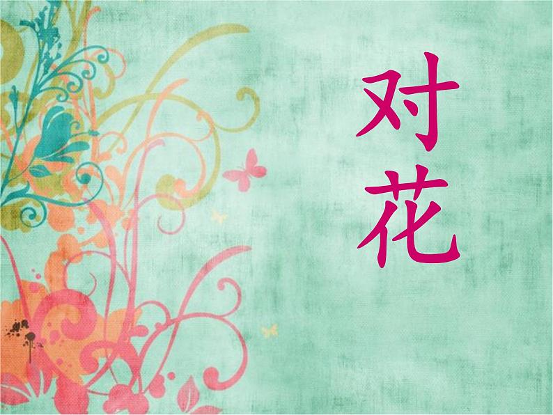 湘艺版音乐四年级下册第四课 （演唱）对花 课件 教案 (4)02