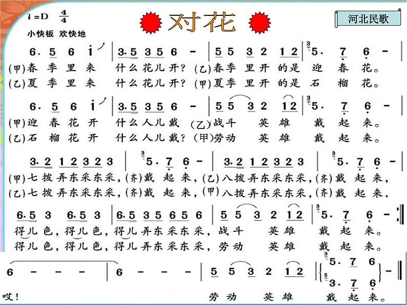 湘艺版音乐四年级下册第四课 （演唱）对花 课件 教案 (4)06