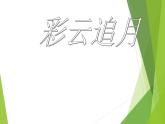 湘藝版音樂四年級(jí)下冊(cè)第五課 （聽賞）彩云追月 課件 教案 (2)