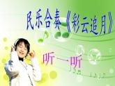 湘藝版音樂四年級(jí)下冊(cè)第五課 （聽賞）彩云追月 課件 教案 (2)