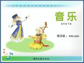 湘藝版音樂四年級下冊第四課 （演唱）花蛤蟆 課件 教案 (2)