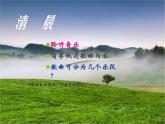 湘艺版音乐四年级下册第十课 （演唱）清晨 课件 教案 (2)