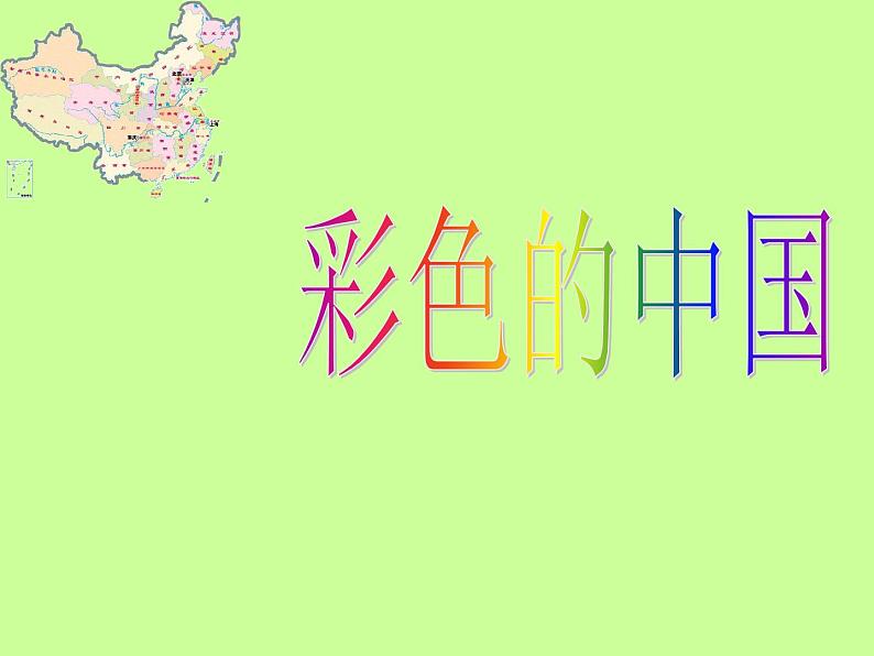 彩色的中国PPT课件免费下载01