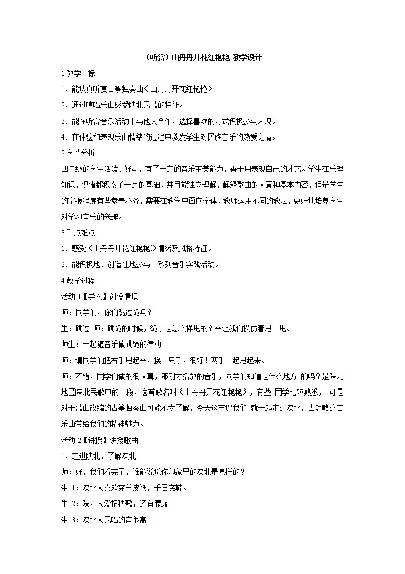 （听赏）山丹丹开花红艳艳 教学设计第1页