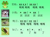 湘藝版音樂四年級下冊第四課 （演唱）花蛤蟆 課件 教案 視頻 (2)