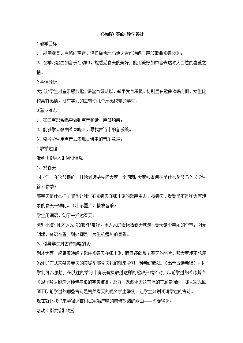 湘艺版音乐四年级下册第三课 （演唱）春晓 课件 教案 (4)01