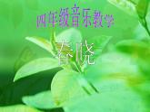 湘藝版音樂四年級下冊第三課 （演唱）春曉 課件 教案 (4)