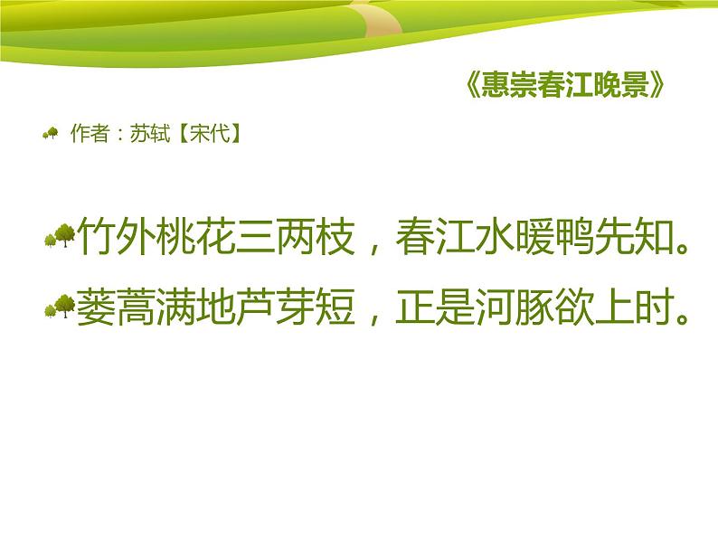 湘艺版音乐四年级下册第三课 （演唱）春晓 课件 教案 (4)03