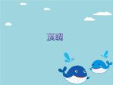 音樂四年級下湘藝版4頂嘴課件（10張）