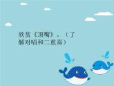 音樂四年級下湘藝版4頂嘴課件（10張）