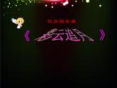 湘藝版音樂四年級(jí)下冊(cè)第五課 （聽賞）彩云追月 課件 教案