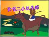 湘藝版音樂四年級(jí)下冊(cè)第九課 （演唱）歌唱二小放牛郎 課件 教案