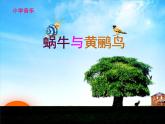 湘艺版音乐四年级下册第八课 （演唱）蜗牛与黄鹂鸟 课件 教案 视频