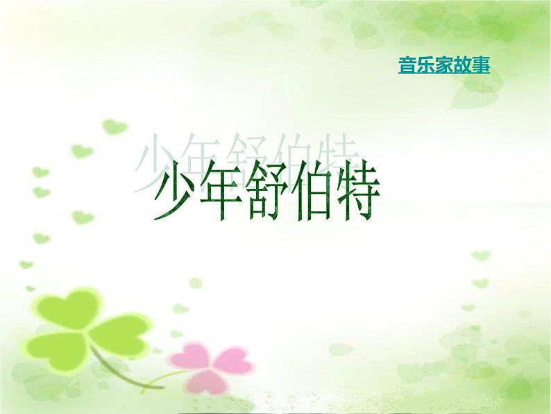 （听赏）军队进行曲 课件2第4页