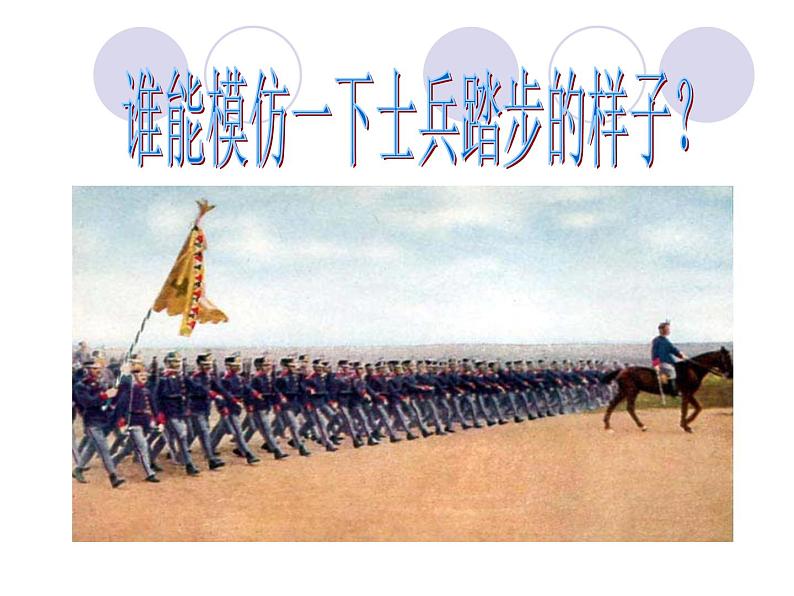 （听赏）军队进行曲 课件2第8页