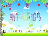 湘艺版音乐四年级下册第八课 （演唱）蜗牛与黄鹂鸟 课件 教案 (2)