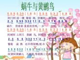 湘艺版音乐四年级下册第八课 （演唱）蜗牛与黄鹂鸟 课件 教案 (2)